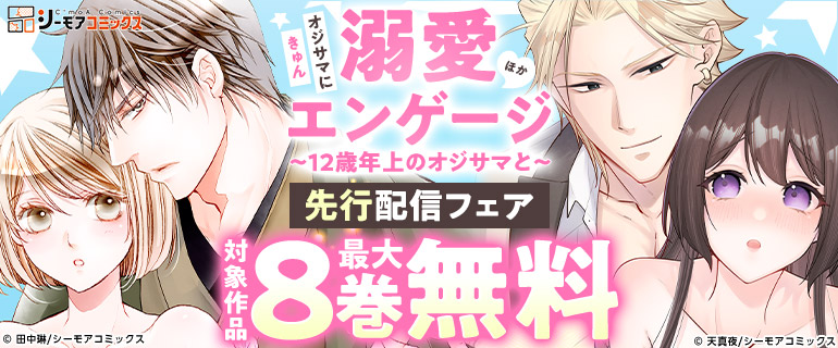 オジサマにきゅん「溺愛エンゲージ～12歳年上のオジサマと～」ほか先行配信フェア