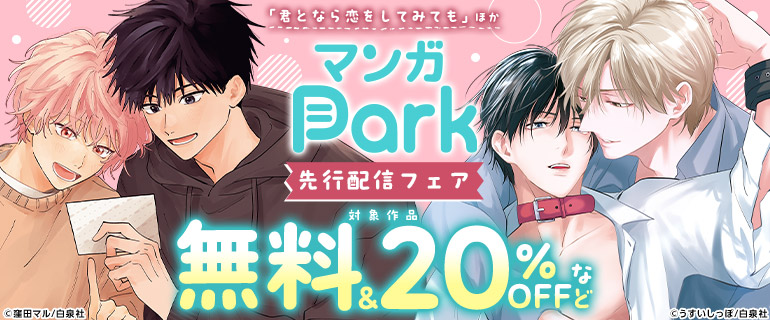 「君となら恋をしてみても」ほか マンガPark先行配信