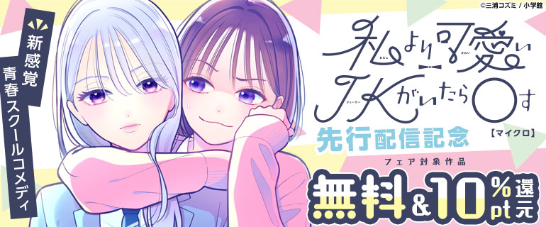 「私より可愛いJKがいたら〇す【マイクロ】」先行配信記念