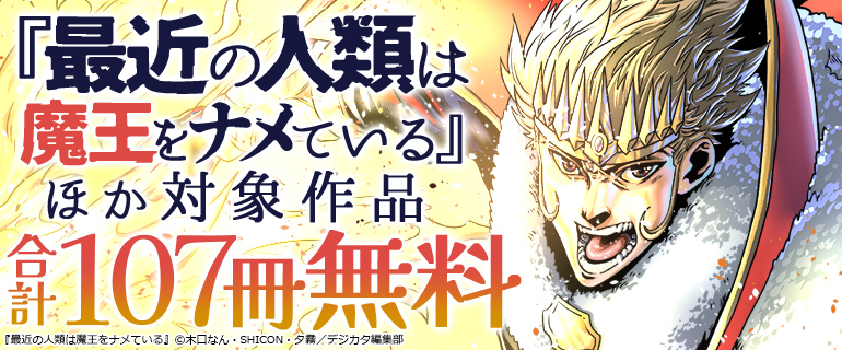 「最近の人類は魔王をナメている」ほか 対象作品107冊無料