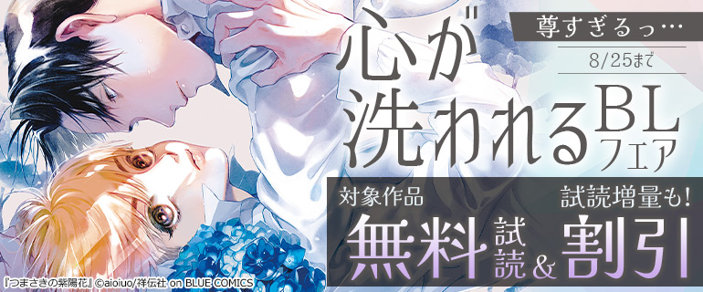 尊すぎるっ…心が洗われるBLフェア