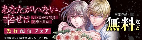 『あなたがいない、幸せは〜サレ妻の復讐は花束と共に〜』先行配信フェア