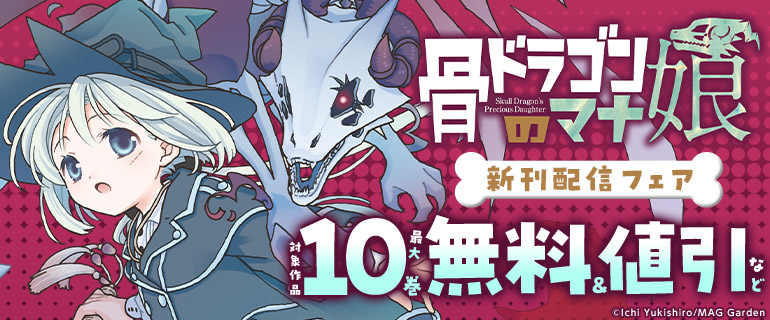 『骨ドラゴンのマナ娘』新刊配信フェア