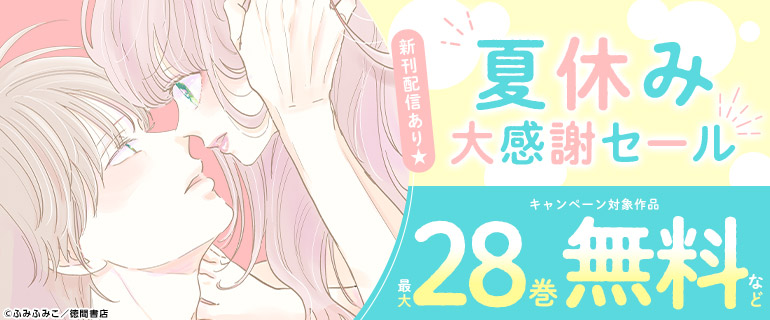 夏休み大感謝セール