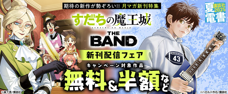 『すだちの魔王城』『THE BAND』新刊配信フェア 期待の新作が勢ぞろい!!月マガ新刊特集