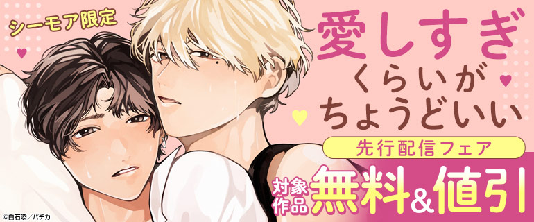 「愛しすぎくらいがちょうどいい」先行配信フェア