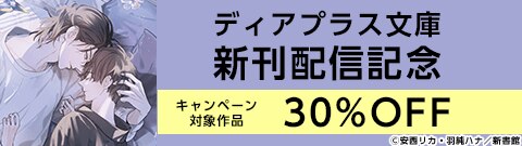 ディアプラス文庫新刊配信記念