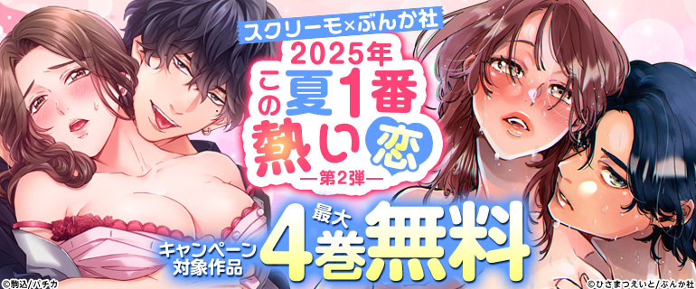 【スクリーモ×ぶんか社】この夏1番熱い恋 第2弾