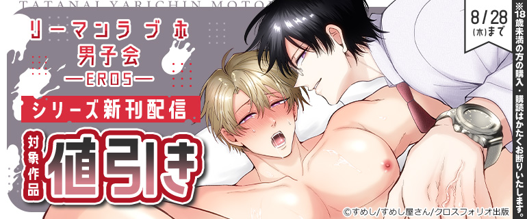 「リーマンラブホ男子会EROS」シリーズ新刊配信記念！