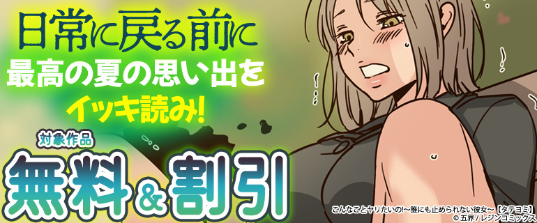 日常に戻る前に最高の夏の思い出をイッキ読み！