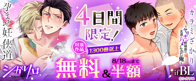 4日間限定！シガリロ 対象作品無料＆半額フェア