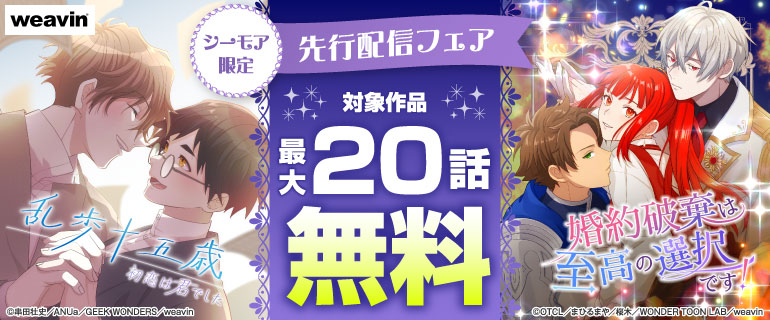 シーモア限定 「weavin」先行配信フェア
