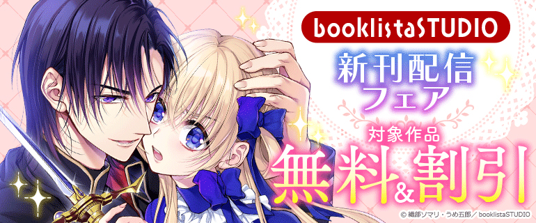 booklistaSTUDIO新刊配信フェア