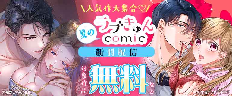 夏のラブきゅんcomic新刊配信