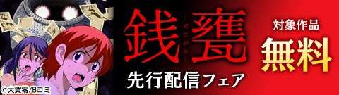 「銭甕─ぜにがめ─」先行配信フェア