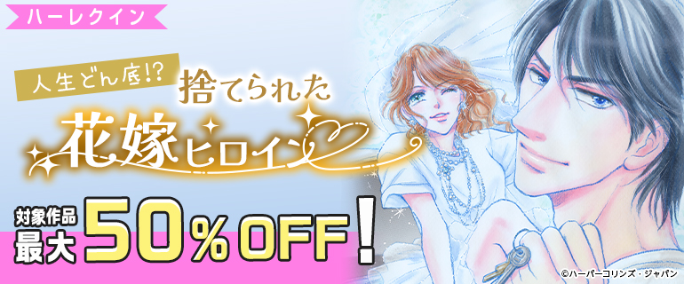 人生どん底！？捨てられた花嫁ヒロイン特集