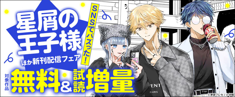 『星屑の王子様』ほか新刊配信フェア