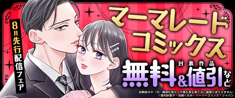 マーマレードコミックス 8月先行配信フェア