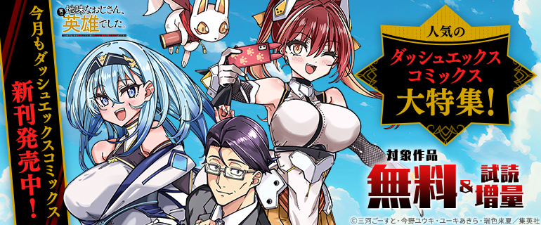 今月もダッシュエックスコミックス新刊発売中！人気のダッシュエックスコミックス大特集！