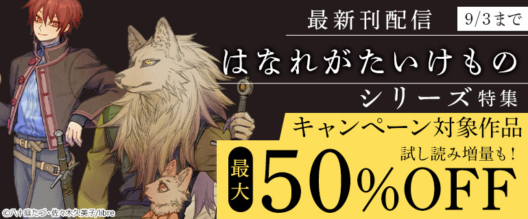 「はなれがたいけもの」シリーズ特集