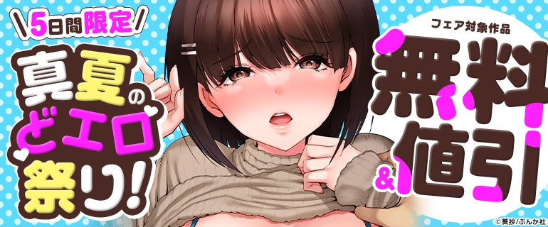 5日間限定！真夏のどエロ祭り！