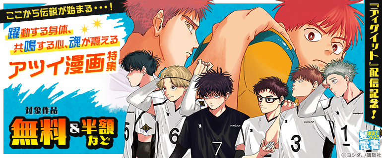 【夏電書2025】『ディグイット』配信記念！ここから伝説が始まる・・・！躍動する身体、共鳴する心、魂が震えるアツイ漫画特集