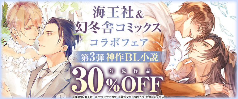 海王社＆幻冬舎コミックスコラボフェア  第3弾