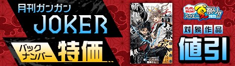 【ガンガン読もうぜ！スクエニ夏祭り！！2025】月刊ガンガンJOKER バックナンバー特価