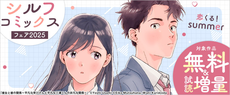 恋くる！SUMMER シルフコミックスフェア2025