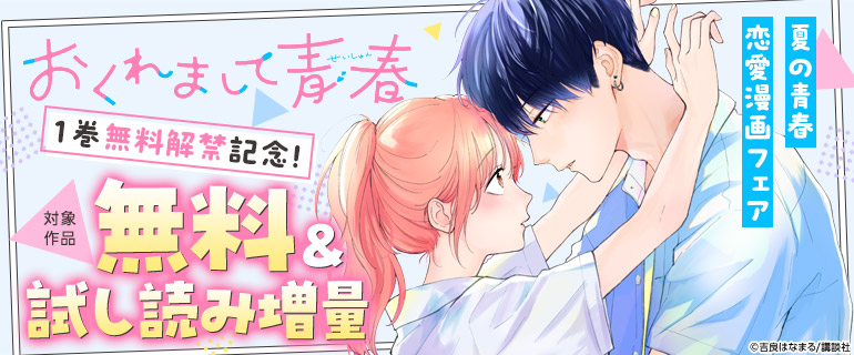 『おくれまして青春』1巻無料解禁記念！夏の青春恋愛漫画フェア