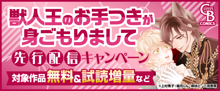 「獣人王のお手つきが身ごもりまして」先行配信キャンペーン