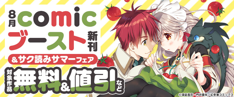 8月comicブースト新刊＆サク読みサマーフェア