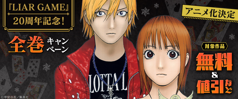 『LIAR GAME』20周年記念！アニメ化決定 全巻キャンペーン