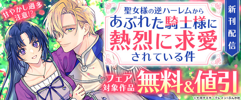 甘やかし過多注意!?「聖女様の逆ハーレムからあぶれた騎士様に熱烈に求愛されている件（分冊版）」新刊配信