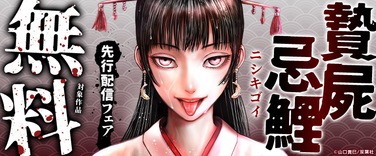 『贄屍忌鯉 ニシキゴイ』先行配信フェア