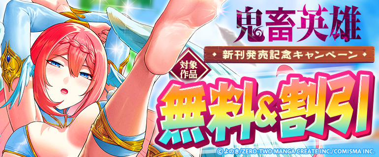 「鬼畜英雄」新刊発売記念キャンペーン