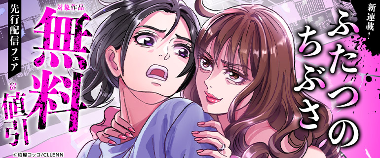新連載！「ふたつのちぶさ」先行配信フェア