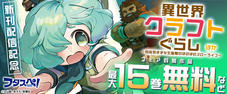 「異世界クラフトぐらし～自由気ままな生産職のほのぼのスローライフ～」新刊配信記念