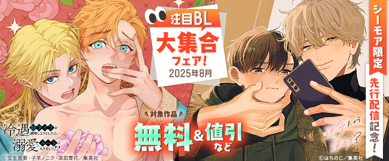 【シーモア限定】先行配信記念！注目BL大集合フェア！