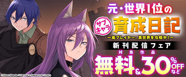 『元・世界1位のサブキャラ育成日記 ～廃プレイヤー、異世界を攻略中！～』新刊配信フェア