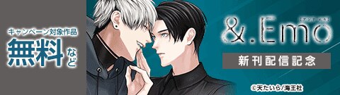 &.Emo 新刊配信記念