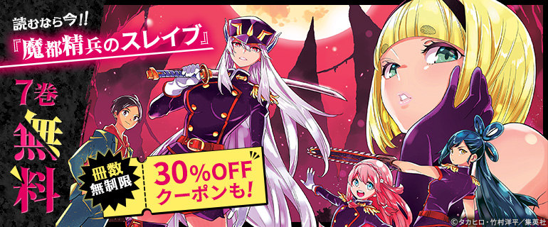 読むなら今!! 『魔都精兵のスレイブ』