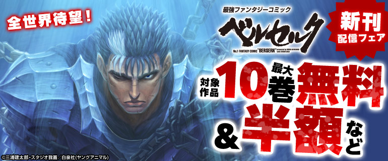 全世界待望！最強ファンタジーコミック『ベルセルク』新刊配信フェア