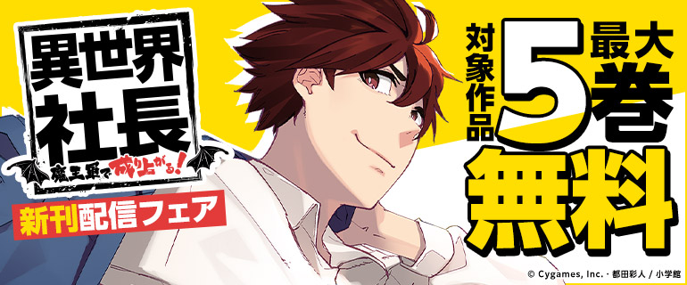 「異世界社長 魔王軍で成り上がる！」新刊配信フェア
