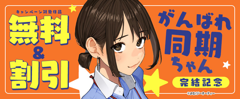 『がんばれ同期ちゃん』完結記念