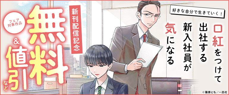 「口紅をつけて出社する新入社員が気になる」新刊配信記念