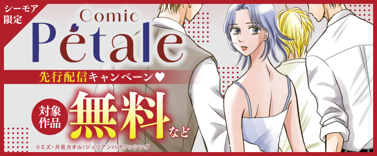 Comic Petale 先行配信キャンペーン
