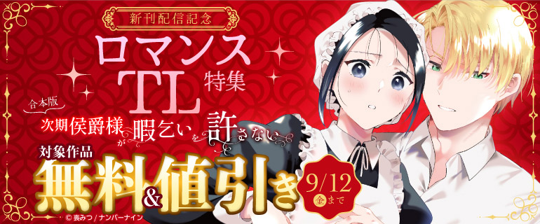 「次期侯爵様が暇乞いを許さない【合本版】」新刊配信記念