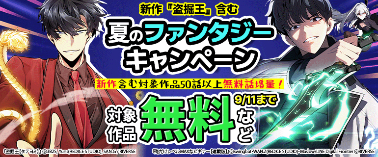 新作『盗掘王』  夏のファンタジーキャンペーン