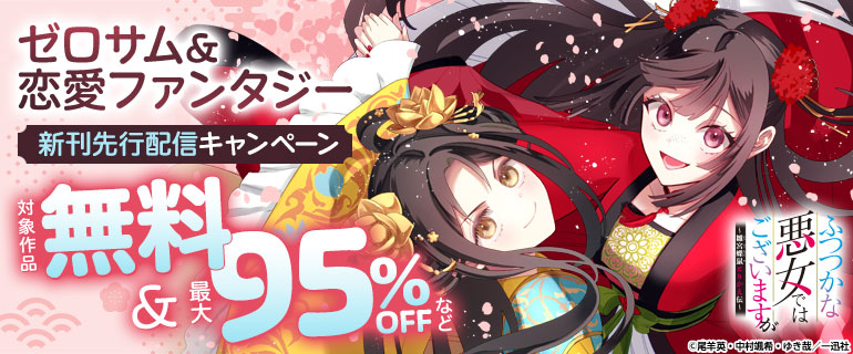 ゼロサム＆恋愛ファンタジー新刊先行配信キャンペーン